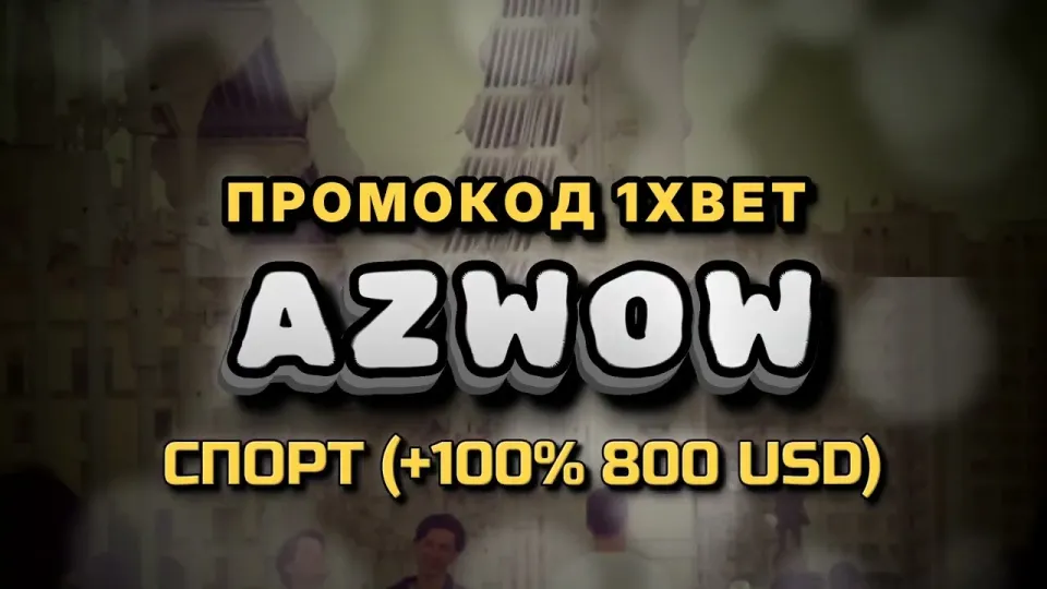 1хбет бонус при регистрации с промокодом AZWOW даёт +100% на первый депозит