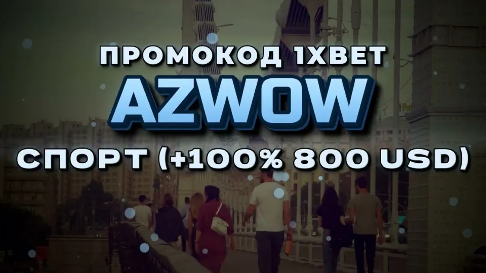 Как ввести промокод 1хБет Казахстан AZWOW при регистрации и получить бонус на депозит